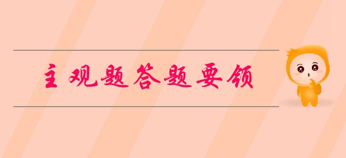 中級會計考試主觀題有哪些題型？如何做題？新手必看的答題要領！
