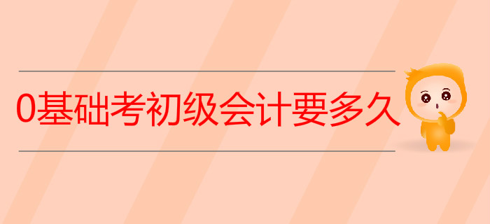0基礎考初級會計要多久？2020年學習計劃來了！
