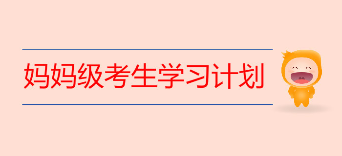 媽媽級考生這樣做初級會計學習計劃最穩妥！