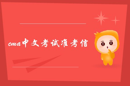 哈爾濱7月份cma中文考試準(zhǔn)考信什么時(shí)候可以下載？