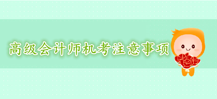 高級(jí)會(huì)計(jì)師機(jī)考形式下注意事項(xiàng)