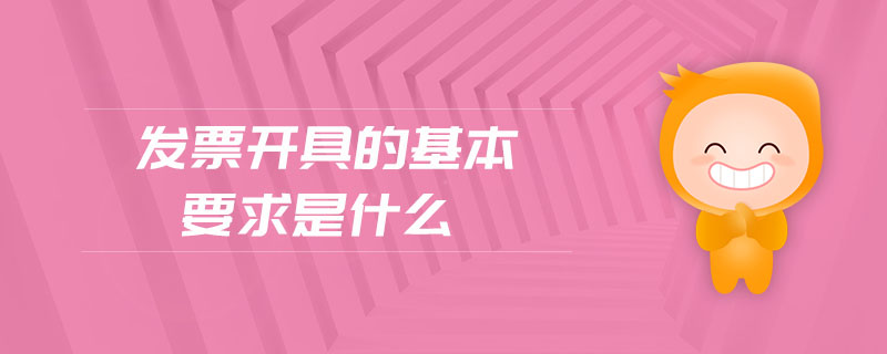 發票開具的基本要求是什么