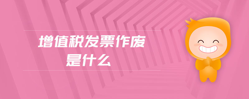增值稅發票作廢是什么