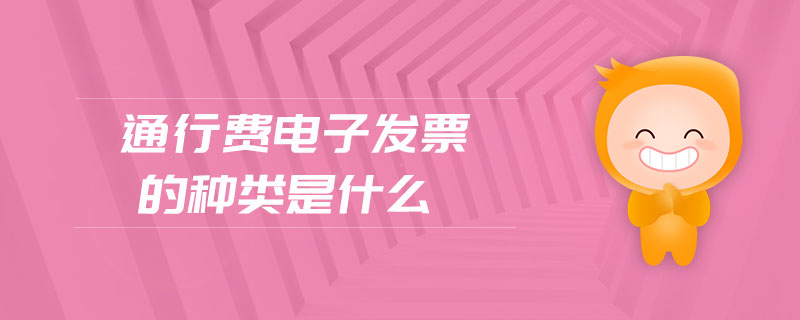 通行費電子發票的種類是什么