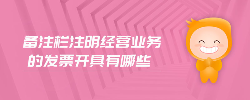 備注欄注明經營業務的發票開具有哪些