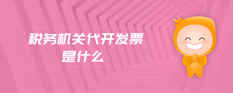稅務機關代開發票是什么