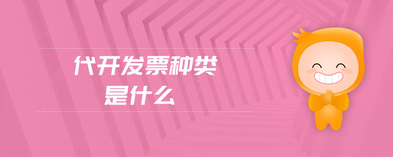 代開發票種類是什么