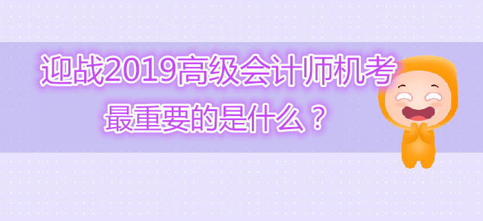迎戰高級會計師機考最重要的是什么？