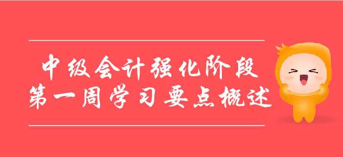 中級會計備考強化階段，第一周學習要點概述
