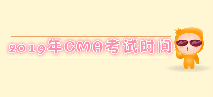濟南2019年7月份CMA考試時間是哪天？