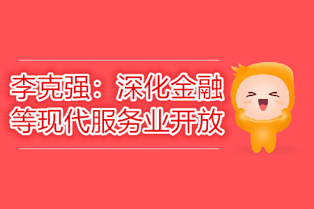 李克強：深化金融等現代服務業開放