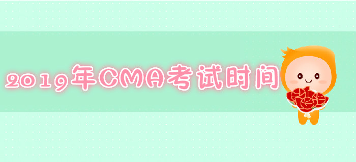 鄭州2019年7月份CMA考試時(shí)間是哪天？