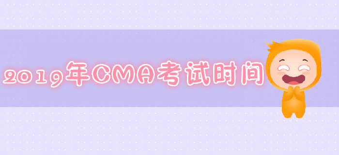 重慶2019年7月份CMA考試時間是哪天？
