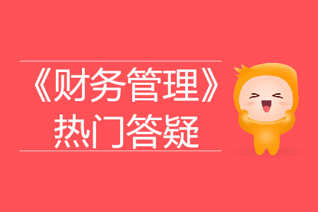 優先股_2019年中級會計財務管理熱門答疑