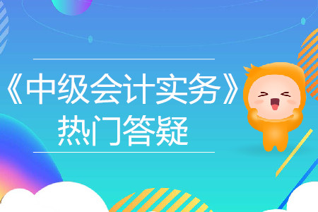 投資收益_2019年中級會計實務熱門答疑