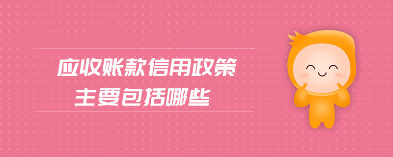 應收賬款信用政策主要包括哪些