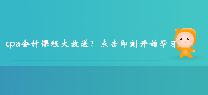 cpa會計課程大放送！點擊即刻開始學習