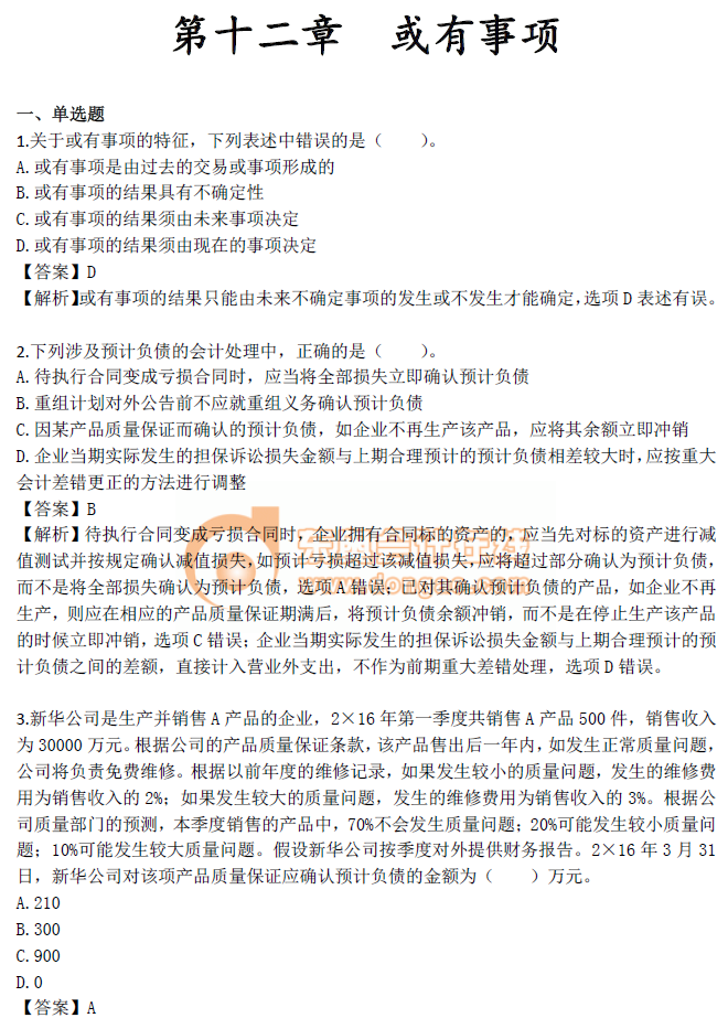 《中級會計實務》第十二章章節習題