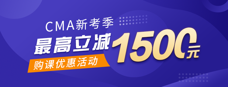 CMA購課優惠