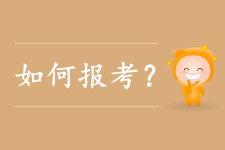 報考初級會計的流程是什么？