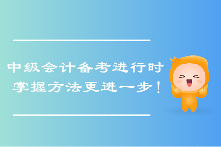 中級會計考試備考進行時，掌握正確備考方法更進一步！