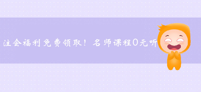 注會福利免費領取!名師課程0元聽 注會福利免費領取!名師課程0元聽