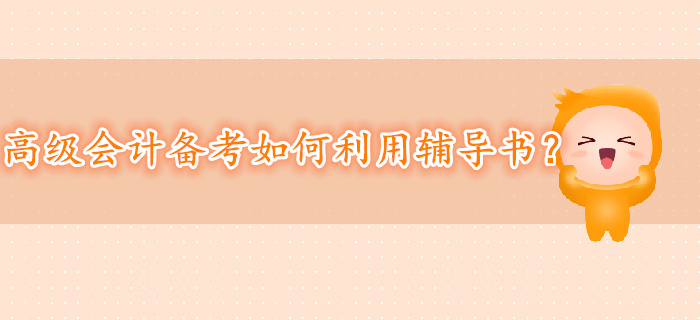 備考高級會計師如何利用輔導書？
