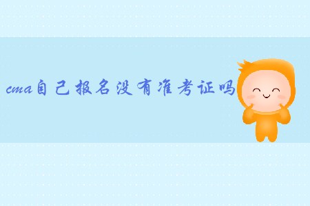 cma自己報名沒有準考證嗎？