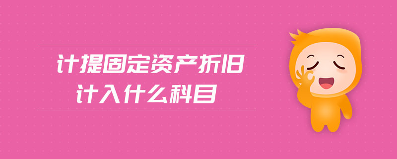 計提固定資產折舊計入什么科目