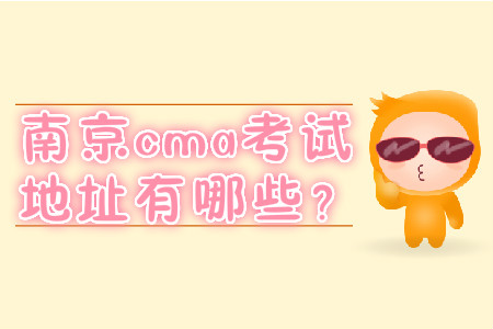 南京cma考試地址有哪些？