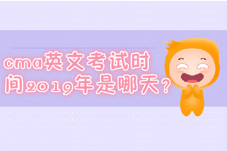 cma英文考試時(shí)間2019年是哪天？
