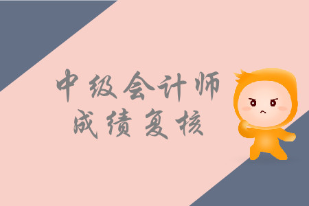 中級會計師成績復核時間
