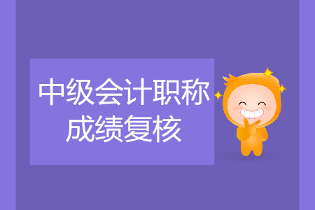 有復(fù)查中級會計成績過嗎？有什么要求？