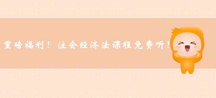 重磅福利!注冊會計師經濟法課程免費聽! 重磅福利!注冊會計師經濟法課程免費聽!