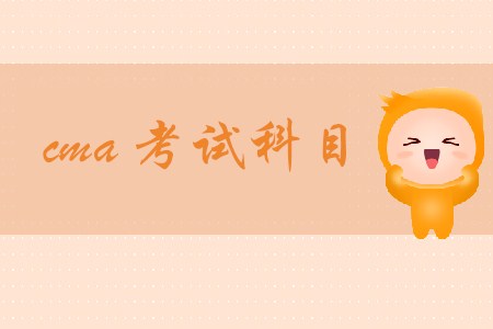 cma考試科目都是什么？具體內容有哪些？