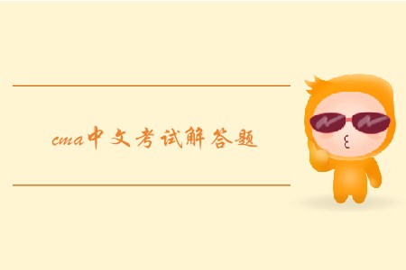 cma中文考試解答題怎么做？