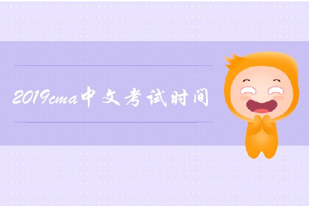2019年cma中文考試時間是哪天