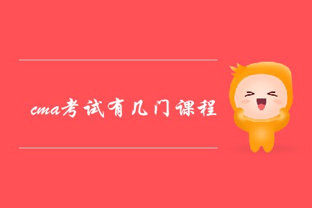 cma考試有幾門課程