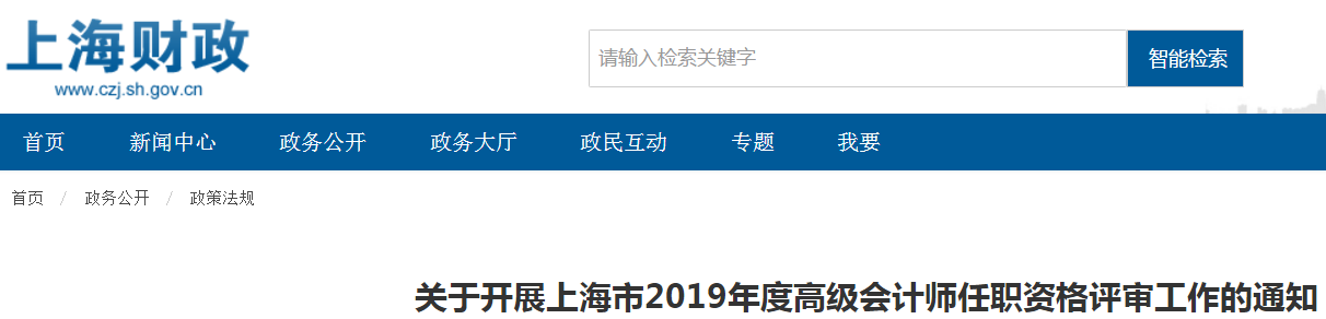 關于開展上海市2019年度高級會計師任職資格評審工作的通知