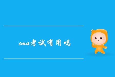 cma考試有用嗎？發(fā)展前景如何？