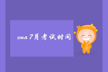 cma7月考試時間是哪天？