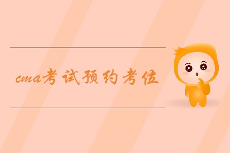 cma考試預(yù)約考位，如何預(yù)約？