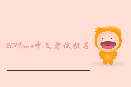 2019cma中文考試報名開始了嗎？