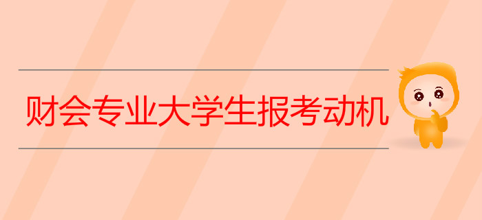 財(cái)會(huì)專業(yè)大學(xué)生考取初級(jí)會(huì)計(jì)證到底為了什么？聽聽過來人怎么說！