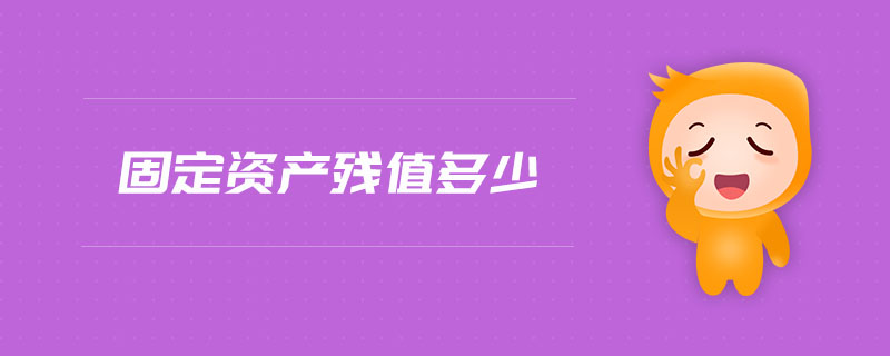 固定資產殘值多少