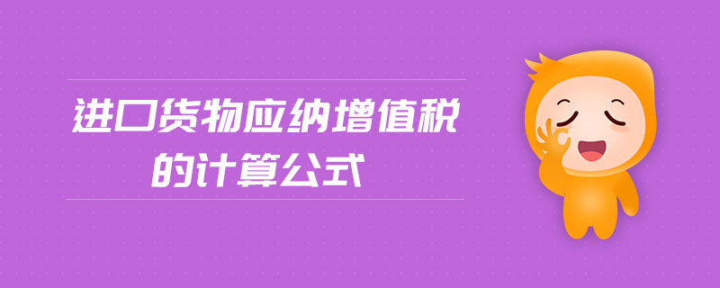 進口貨物應納增值稅的計算公式