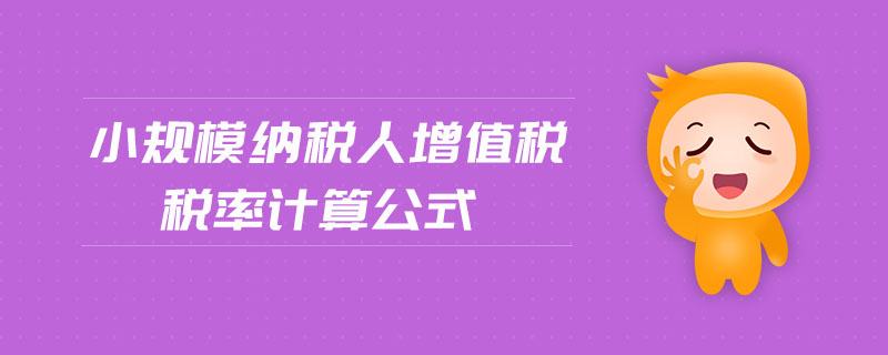 小規模納稅人增值稅稅率計算公式