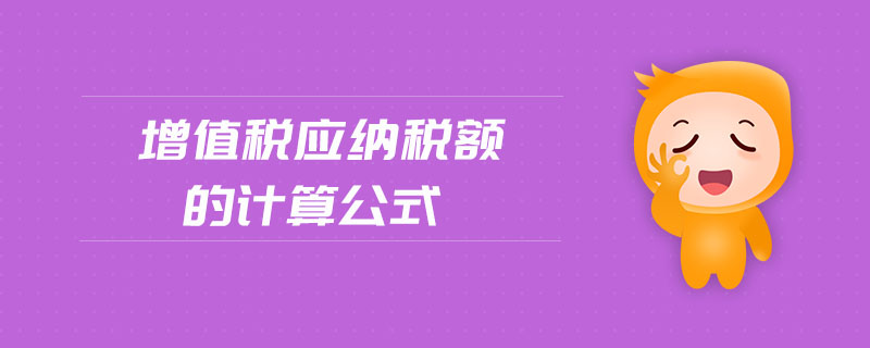 增值稅應納稅額的計算公式