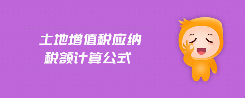 土地增值稅應納稅額計算公式