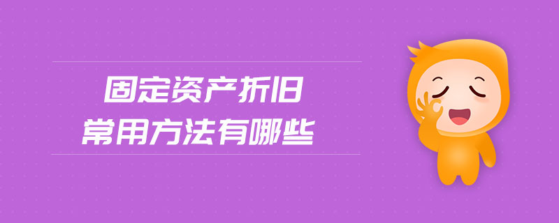 固定資產折舊常用方法有哪些